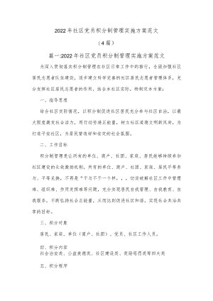 (4篇)2022年社区党员积分制管理实施方案范文.docx