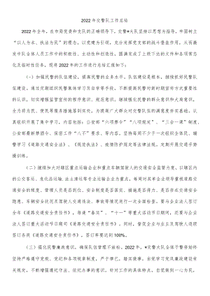 2022年交警队工作总结.docx