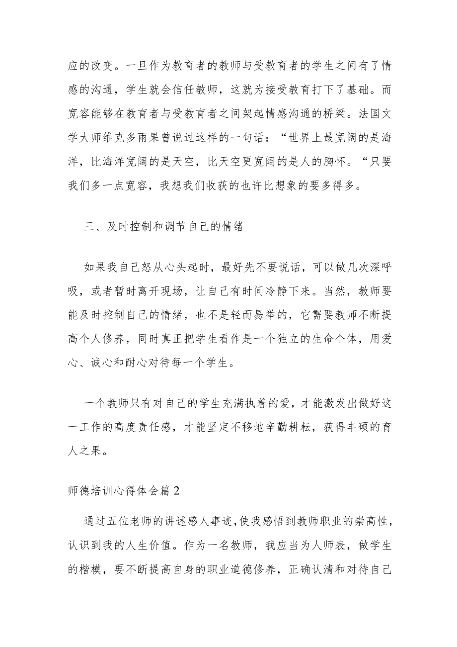 【精华】师德培训心得体会锦集六篇.docx_第3页