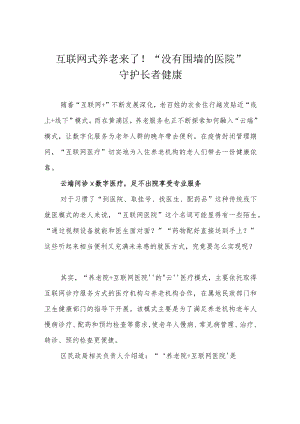互联网式养老来了！“没有围墙的医院”守护长者健康.docx