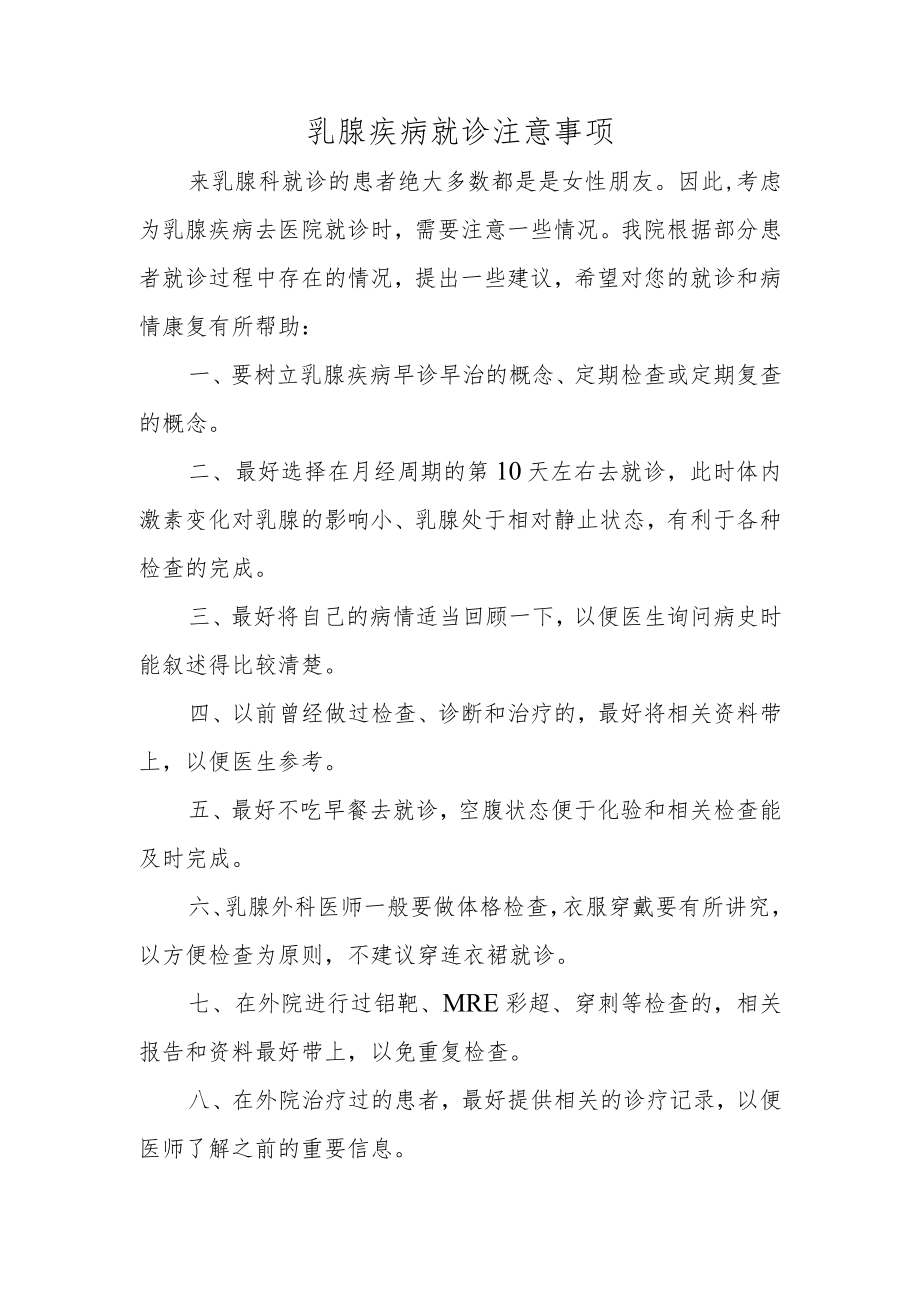 乳腺疾病就诊注意事项.docx_第1页