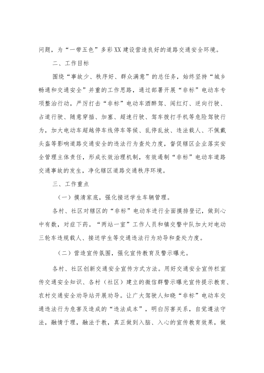 XX镇非标电动车交通秩序集中整治专项行动工作实施方案.docx_第2页