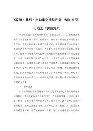XX镇非标电动车交通秩序集中整治专项行动工作实施方案.docx
