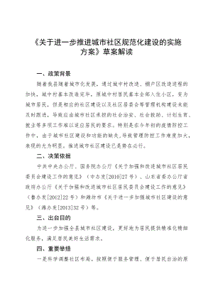 《关于进一步推进城市社区规范化建设的实施方案》草案解读.docx