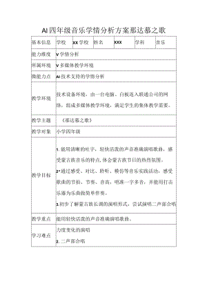 A1四年级音乐学情分析方案那达慕之歌.docx