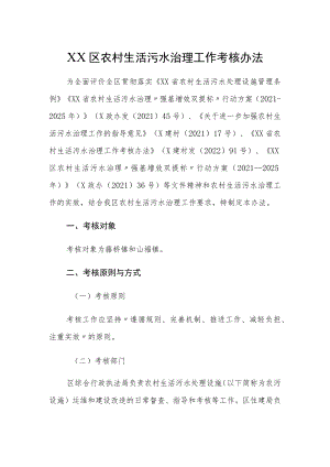 XX区农村生活污水治理工作考核办法.docx