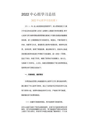 2022中心组学习总结（精选12篇）.docx