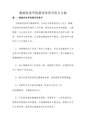 健康促进学校建设承诺书范文五篇.docx
