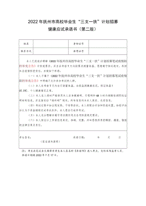 2022年抚州市高校毕业生“三支一扶”计划招募健康应试承诺书第二版.docx