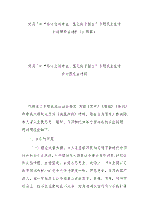 党员干部“恪守忠诚本色、强化实干担当”专题民主生活会对照检查材料（共两篇）.docx
