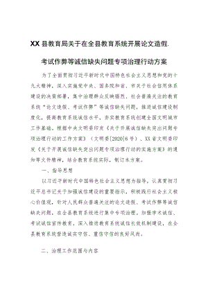 XX县教育局关于在全县教育系统开展论文造假、考试作弊等诚信缺失问题专项治理行动方案.docx