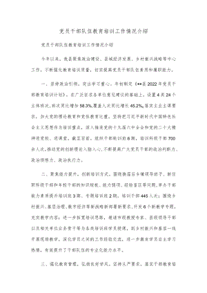 党员干部队伍教育培训工作情况介绍.docx