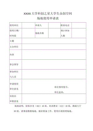 XXXX大学科创之星大学生众创空间场地使用申请表.docx