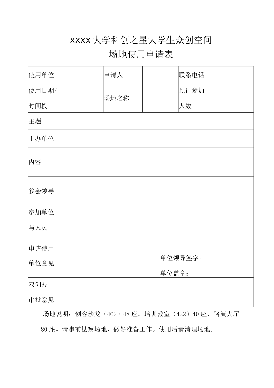 XXXX大学科创之星大学生众创空间场地使用申请表.docx_第1页
