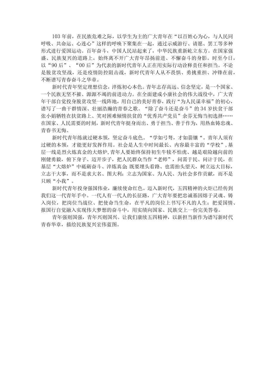 五四青年节演讲稿：赓续五四精神谱写青春华章.docx_第1页