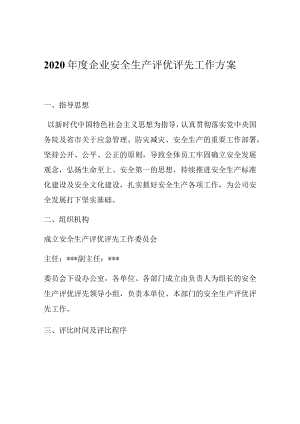 2022企业安全生产评优评先工作方案.docx