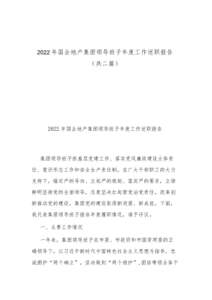 2022年国企地产集团领导班子年度工作述职报告（共二篇）.docx