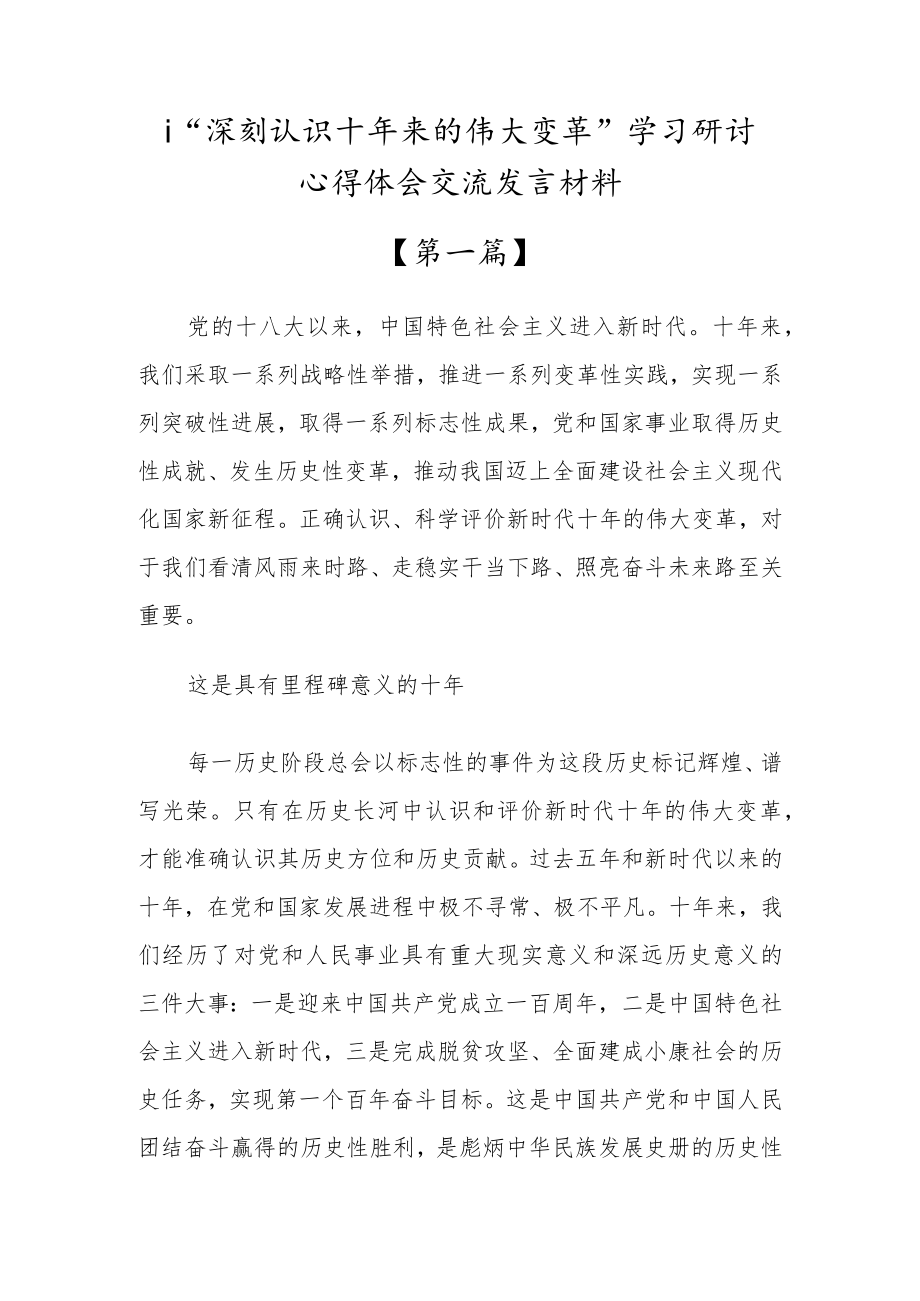 “深刻认识十年来的伟大变革”学习研讨心得体会交流发言材料（三篇仅供参考）.docx_第1页