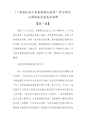 “深刻认识十年来的伟大变革”学习研讨心得体会交流发言材料（三篇仅供参考）.docx