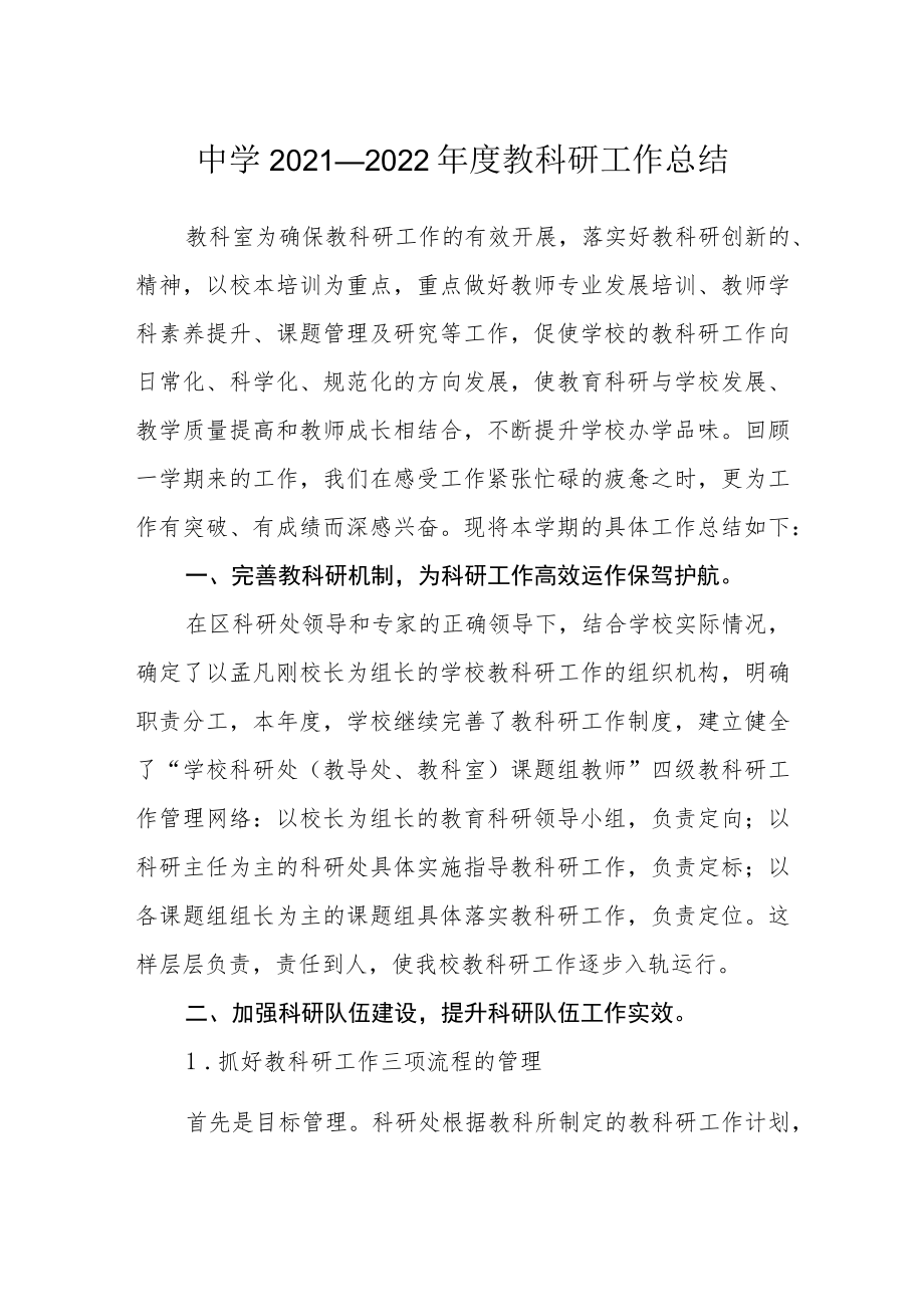 中学2021--2022年度教科研工作总结.docx_第1页