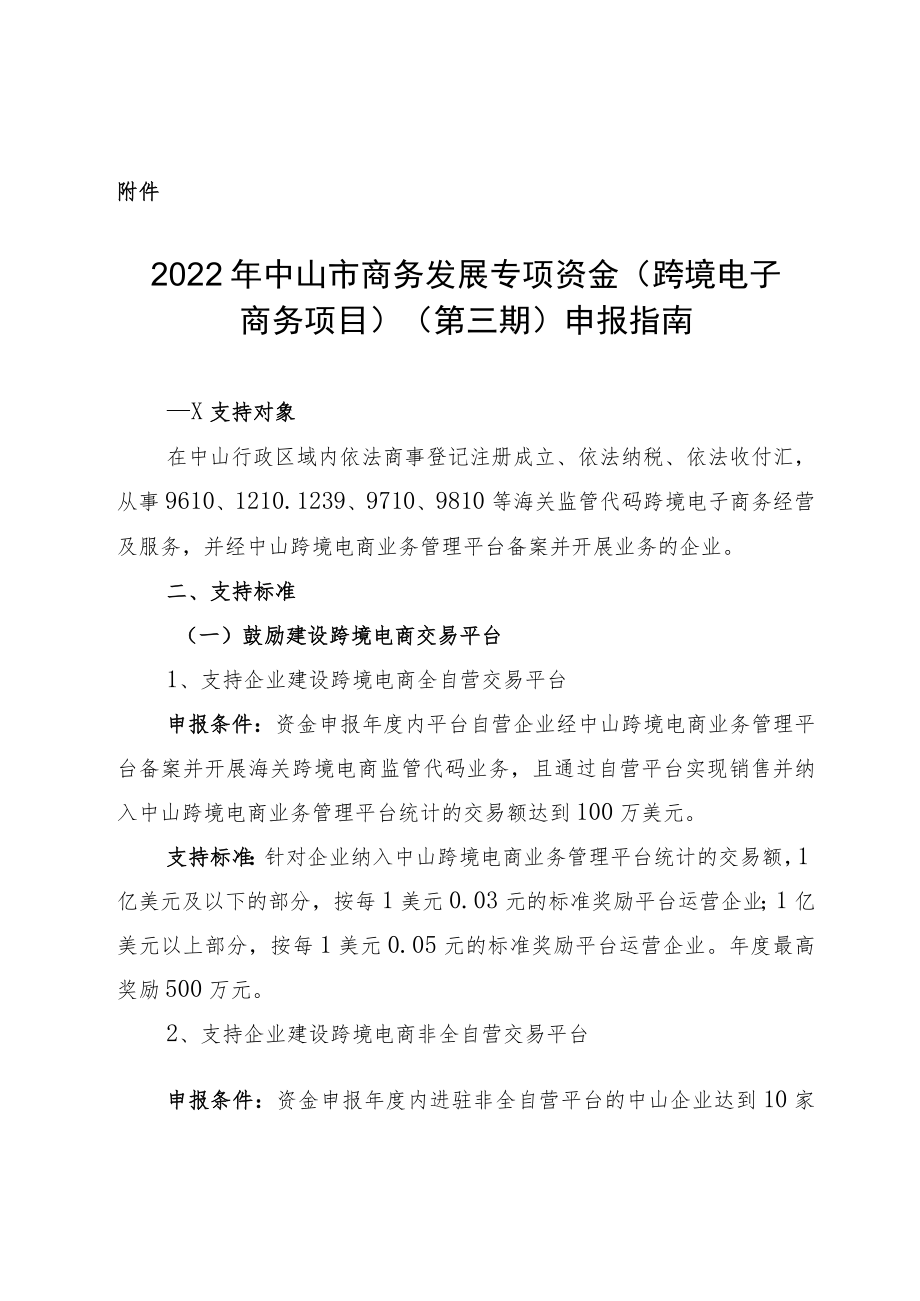 2019年中山市商务发展专项资金(促进对外贸易项目)支持.docx_第1页