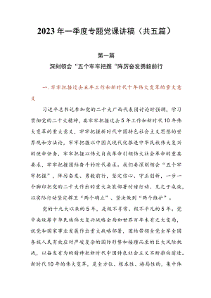 2023年一季度专题党课讲稿（共五篇）.docx