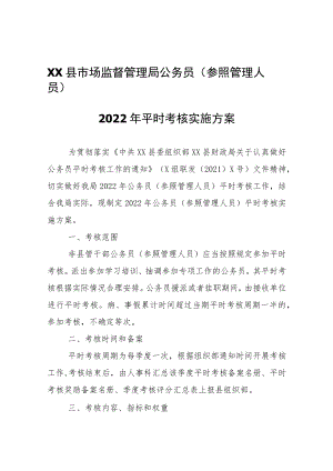XX县市场监督管理局公务员（参照管理人员）2022年平时考核实施方案.docx
