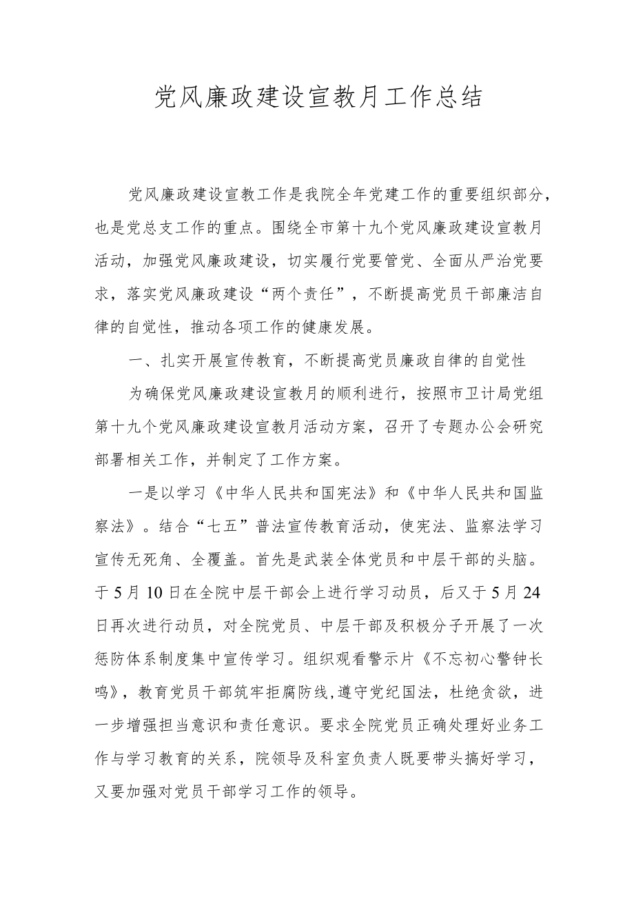 党风廉政建设宣教月工作总结.docx_第1页