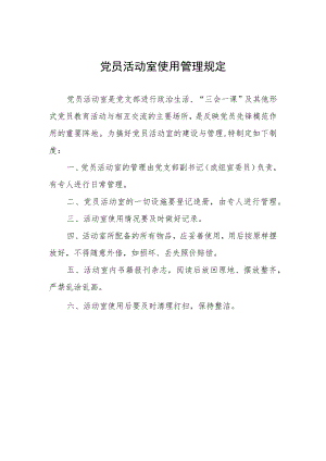 党员活动室使用管理规定.docx