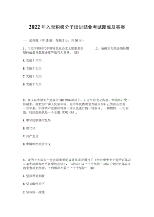 2022年入党积极分子培训结业考试复习题库及答案（4套）.docx