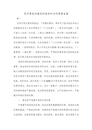 党员要把加强党性修养作为终课题4篇.docx