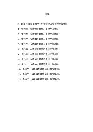 2022年理论学习中心组专题学习会研讨发言材料12篇.docx