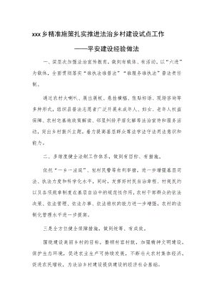 xxx乡精准施策扎实推进法治乡村建设试点工作——平安建设经验做法.docx