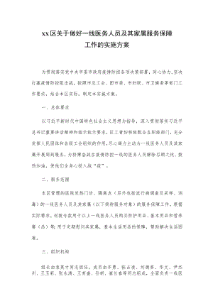 xx区关于做好一线医务人员及其家属服务保障工作的实施方案.docx