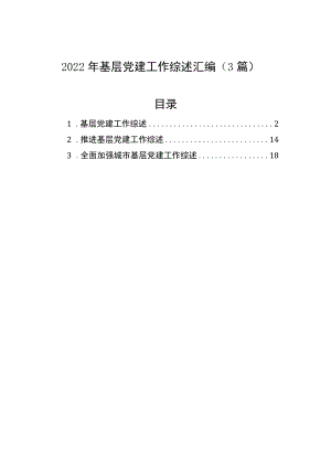 2022年基层党建工作综述汇编（3篇）.docx