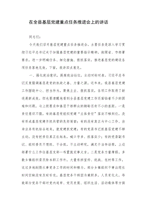 2022-2023年在全县基层党建重点任务推进会上的讲话.docx