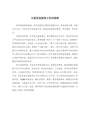 为基层监督插上科技翅膀.docx