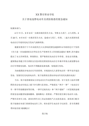 XX警官职业学院关于查处违禁电动车及消防隐患的紧急通知.docx