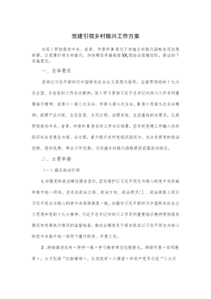 党建引领乡村振兴工作方案.docx