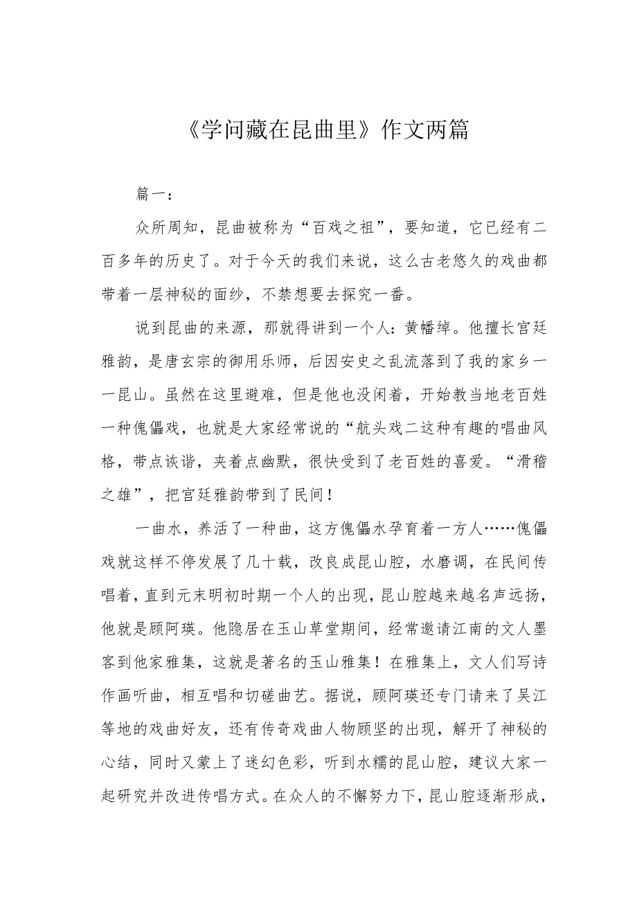 《学问藏在昆曲里》作文两篇.docx_第1页