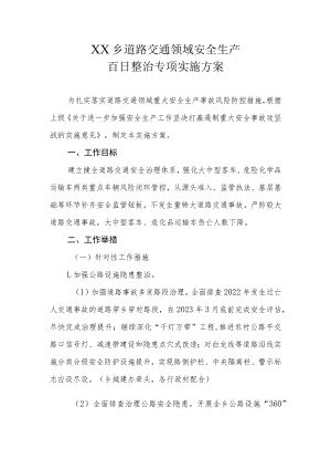 XX乡道路运输、消防、建设施工、旅游4个重点领域开展百日整治专项实施方案.docx