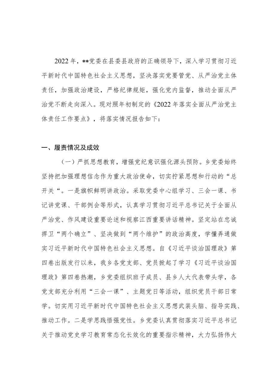 2022年度乡镇党委履行全面从严治党主体责任情况报告.docx_第1页