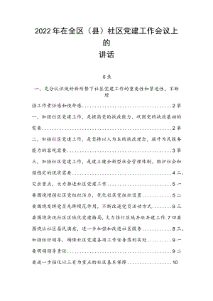 2022年在全区（县）社区党建工作会议上的讲话.docx