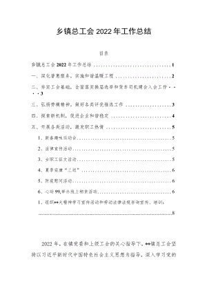 乡镇总工会2022年工作总结.docx
