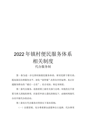 2022年镇村便民服务体系相关制度.docx
