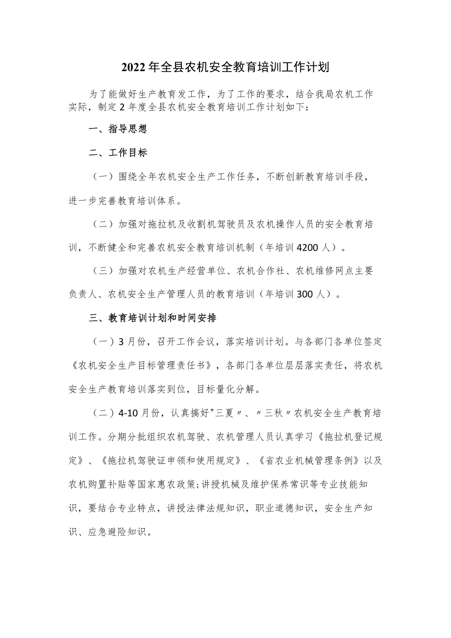 2022年全县农机安全教育培训工作计划.docx_第1页