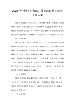 2021年建档立卡劳动力技能培训持证就业工作方案.docx