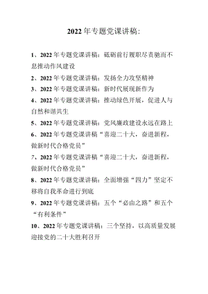 2022年专题党课讲稿汇编合集 共十篇.docx