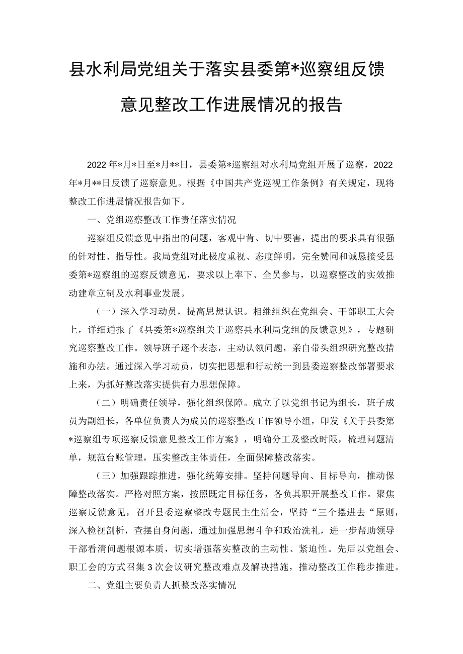 2022年县水利局党组关于落实县委巡察组反馈意见整改工作进展情况的报告（2篇范文）.docx_第1页
