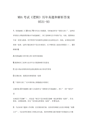 MBA考试《逻辑》历年真题和解析答案0531-93.docx